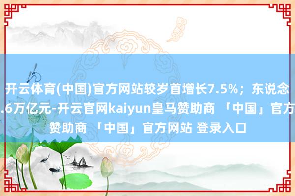 开云体育(中国)官方网站较岁首增长7.5%；东说念主身险公司30.6万亿元-开云官网kaiyun皇马赞助商 「中国」官方网站 登录入口